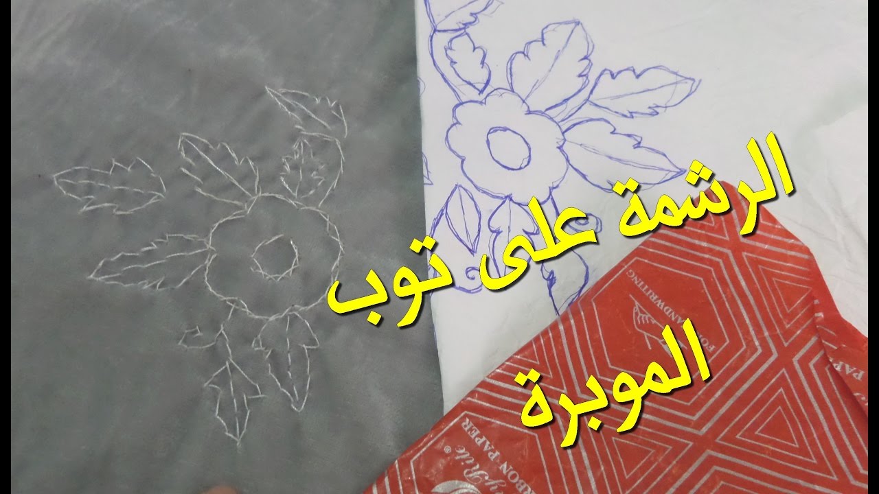 طريقتي  في رسم الرشمة على ثوب الموبرة  - أم عمران - rachma moubra