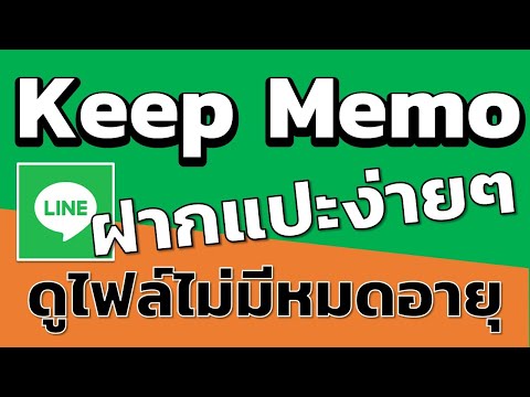 ลองใช้กันหรือยัง เจ๋งจริงๆ Line Keep Memo