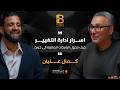 أسرار إدارة التغيير كيف تتحول الشركات الصغيرة إلى كبيرة كمال عليان  عليان للأستشارات الهجرة