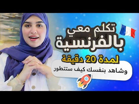 Vocabulaire 2 أساسيات اللغة الفرنسية من الصفر تقوية الرصيد اللغوي