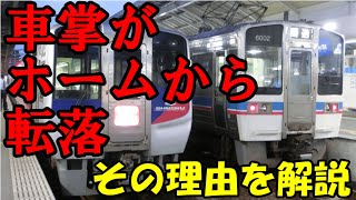 【ゆっくり鉄道ニュース】JR四国　車掌がホームから転落　その訳を解説