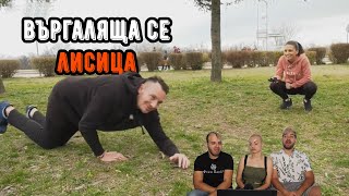 40-ГОДИШЕН СЕ ВЪРГАЛЯ В ПАРКА (ft. @SANDEFF & @STELLAPavlova)