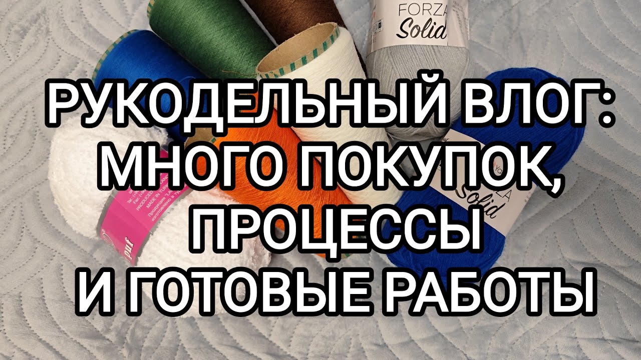 РУКОДЕЛЬНЫЙ ВЛОГ: МНОГО ПОКУПОК, ПРОЦЕССЫ И ГОТОВЫЕ РАБОТЫ 