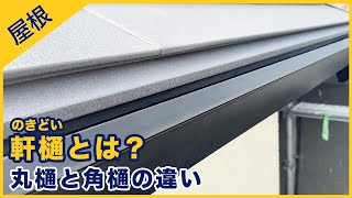 軒樋とは？ー丸樋と角樋の違いー