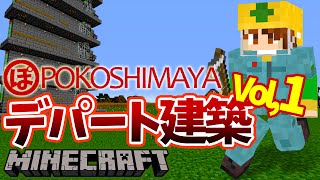 【ぽこくら#76】デパート作り！part1【マインクラフト】ゆっくり実況プレイ