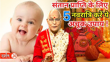 संतान सुख पाने के लिए 5 नवरात्रि करने होंगे ये अचूक उपाय ! | Pandit Suresh Pandey | Darshan24