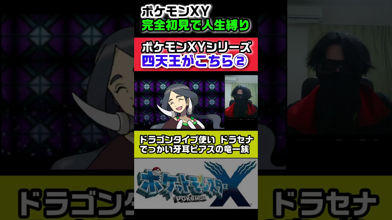 カロス地方 四天王まとめ②｜ドラセナ＆ズミ【ポケモンXYシリーズ】