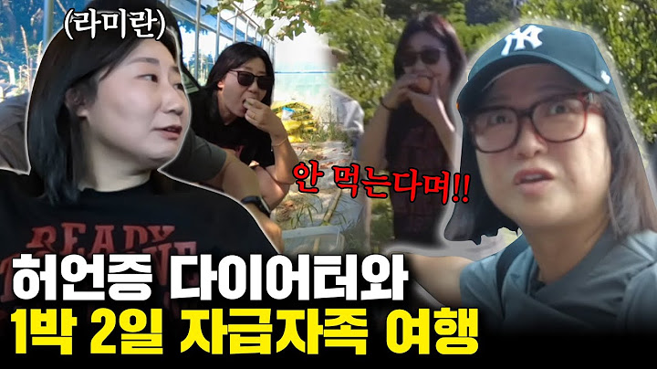 라미란 다이어트 실패 원인은 김숙? 브라친구들의 1박 2일 여행😋