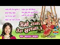 Ambe Rani Tera Jhulna Re - अम्बे रानी तेरा झूलना Mp3 Song