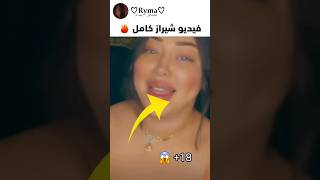 فيديو شيراز كامل  (+18)