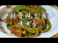 东北油豆角下来了，整一顿“排骨炖豆角”嘎嘎香