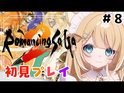 【ロマンシング サガ2】初見プレイで楽しみます！！【#御子柴もも/#Vtuber】