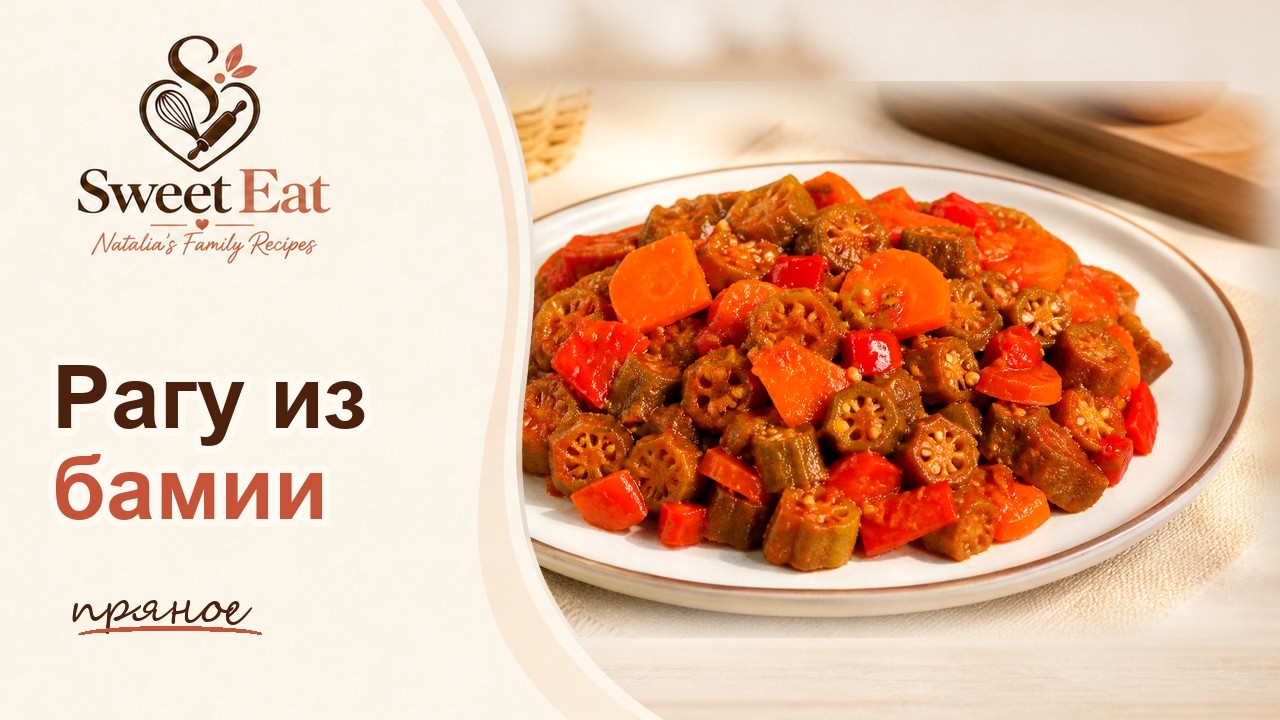 Пряное рагу из бамии. Готовим БАМИЮ вкусно!