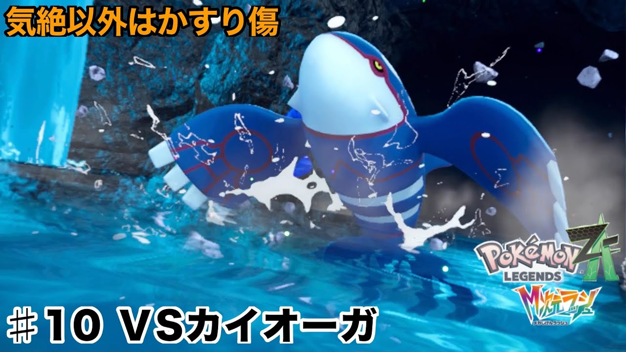 【ポケモンレジェンズZA　M次元ラッシュ＃１０】VSカイオーガ