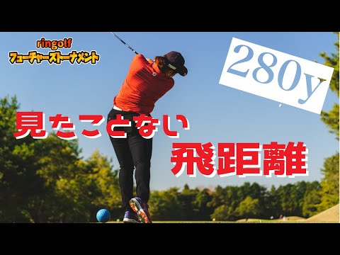 アゲインストで280y飛んでます!!ここまで飛ばした人はじめて見た…[第7回ringolfフューチャーズトーナメント13-15H]