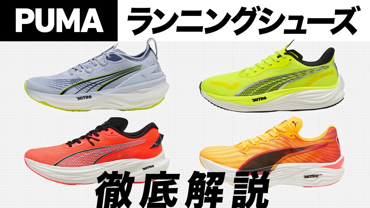 PUMA] A Thorough Review of 4 Latest Running Shoes! What Makes the