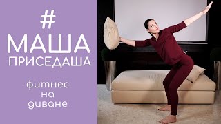 Фитнес  на диване: качаем пресс, ягодицы и ноги. #МашаПриседаша