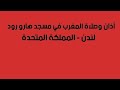 أذان وصلاة المغرب في مسجد هارو رود لندن المملكة المتحدة 24 ذو القعدة 1447 