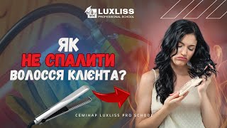 Як випарювати кератин від Luxliss. Семінари Luxliss Pro School