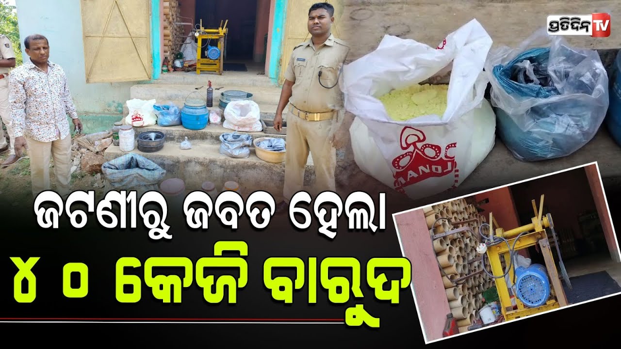ନିର୍ବାଚନ ଆଗରୁ ଜଟଣୀ ରୁ ବାରୁଦ ଜବତ୍ କଲା ପୋଲିସ ! Fire powder recovered from Jatni assembly constituency.