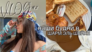 VLOG#2. Наши будни, рутина, активити в Шарм-эль-шейхе