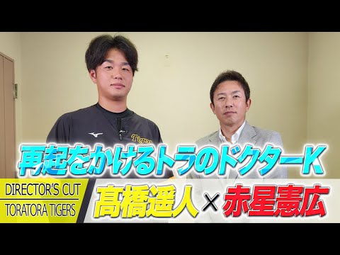 【独占】赤星憲広 × 髙橋遥人｜再起をかけるトラのドクターK！カメラの前で語った復活への思い。