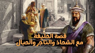 قصة الخليفة والرجال الثلاثة