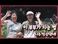 [남도지오그래피] 이 부부가 사는 법 - 나주 익산댁네 190805 by KBS광주