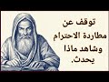 اليوم الذي تتوقف فيه عن مطاردة الاحترام يأتيك الاحترام فور ا ابن خلدون