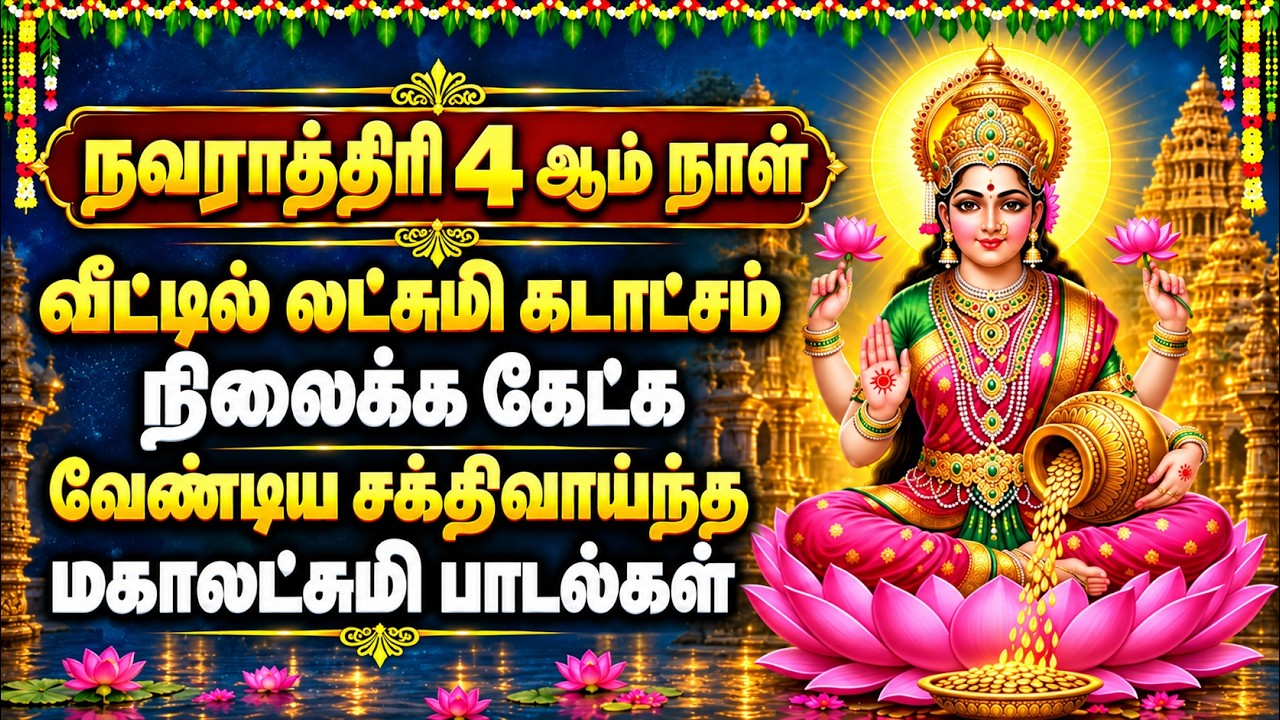 Navaratri Day 4 Mangalam Roopini Mahalakshmi Bhakti Padalgal | Powerful Lakshmi Songs In Tamil