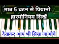मात्र 5 बटन से 2 मिनट में हारमोनियम / पियानो बजाना सीखें | how to play harmonium piano