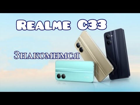 Бюджетный Realme C33, NFC, 5000 mAh, Знакомимся!!!