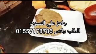 طريقة عمل البفتيك الكداب بطريقة سهلة وبسيطة