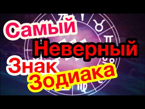 САМЫЙ НЕВЕРНЫЙ ЗНАК ЗОДИАКА !! Гороскоп /знаки зодиака / астрология