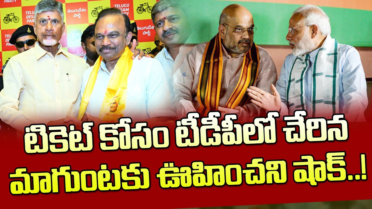 Maddimadugu Raghava Reddy టీడీపీలో చేరినా మాగుంటకు మొండి చెయ్యేనా?| BJP Seems To Be Objecting ...