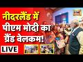 PM Modi Netherlands Visit Live : PM मोदी का नीदरलैंड में ग्रैंड वेलकम | PM Modi Europe Visit