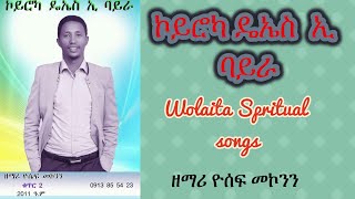ዮሴፍ መኮንን አድስ ሙሉ አልበም መዝሙር Yosef Mekonnen Wolaitegna Mezmur ዮሴፍ መኮንን አድስ ሙሉ አልበም መዝሙር Yosef Mekonnen Wolaitegna Mezmur