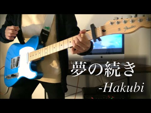 『夢の続き』-Hakubi   ギター Cover by ヒトロク