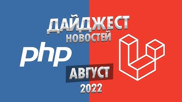 PHP и Laravel дайджест новостей за август 2022 года. Обзор новостей по ПХП и Ларавел