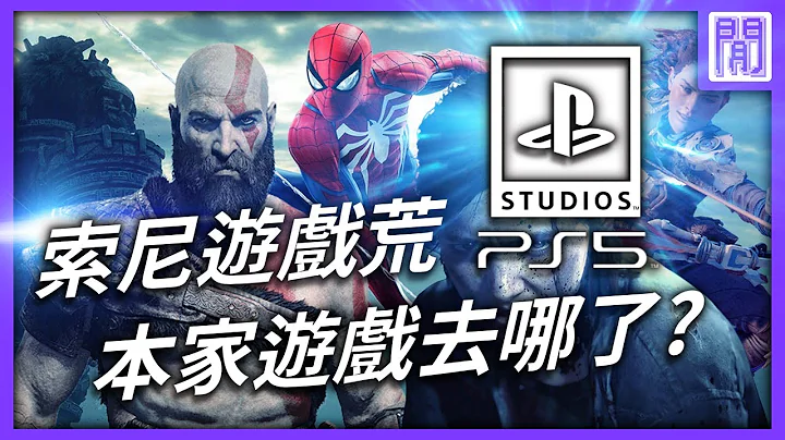 买了 PS5 却没游戏玩!?  来看看索尼本家工作室都在忙些什么 PS游戏 💙 - 天天要闻