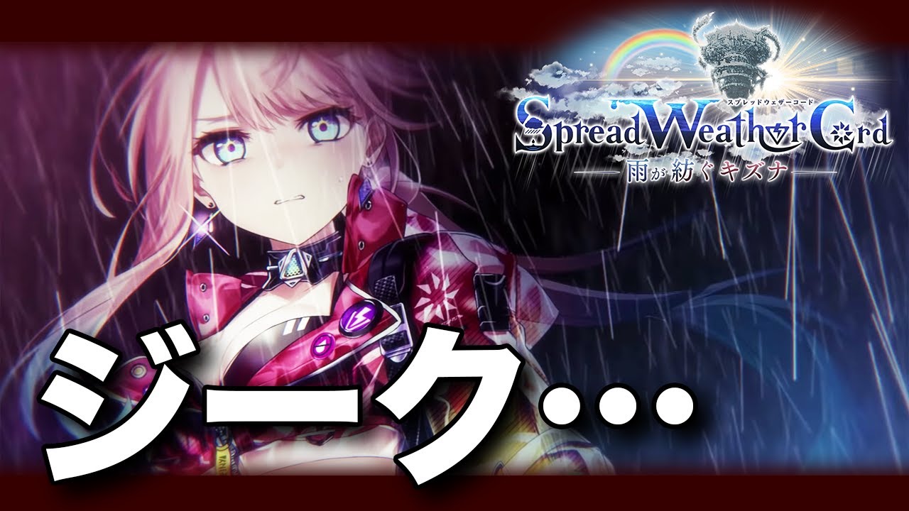 スプレッドウェザーコード ストーリー やってくか 白猫 Spread Weather Cord 雨が紡ぐキズナ Youtube