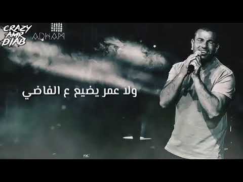 عمرو دياب مفيناش من البكا علي الماضي