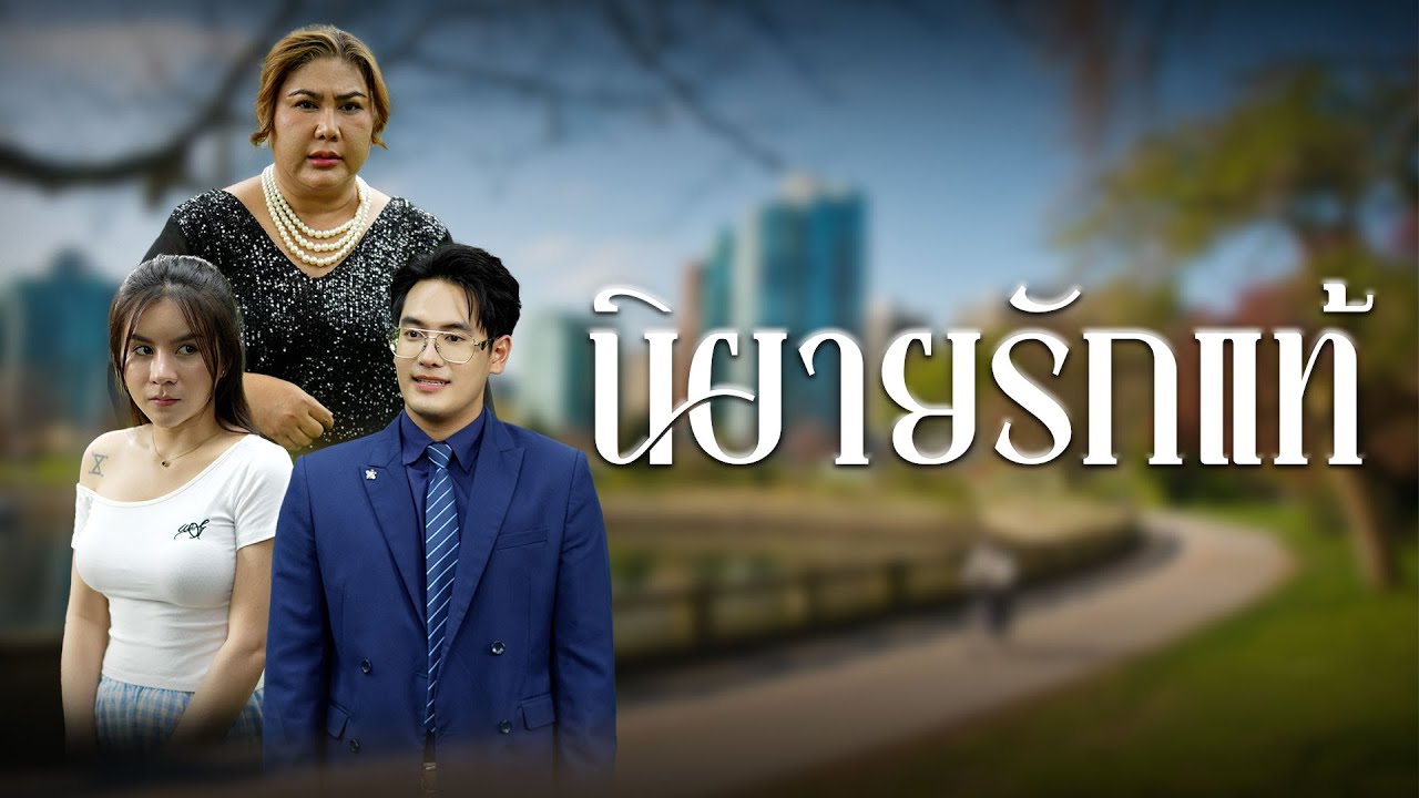 ความลับที่ซ่อนอยู่ในความสัมพันธ์ที่ไม่สมบูรณ์แบบ