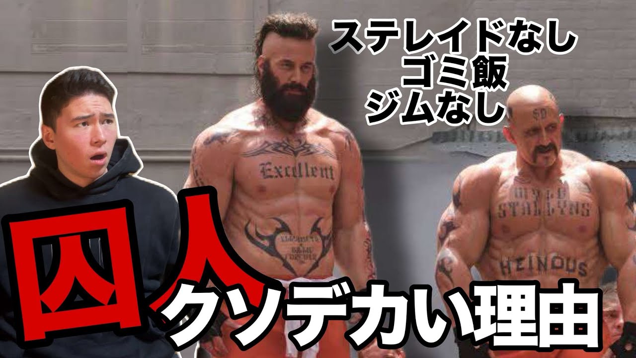 囚人がクソでかい理由