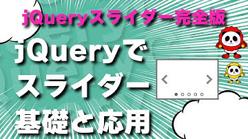 jQueryで作る「スライドショー完全版」基本から応用までバッチリ解説！