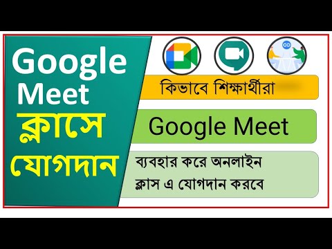 কিভাবে শিক্ষার্থীরা Google Meet ব্যবহার করে অনলাইন ক্লাস এ যোগদানjoin online class using Google Meet