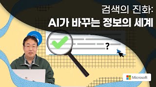 검색의 진화: AI가 바꾸는 정보의 세계