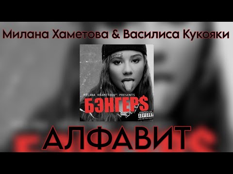 Милана Хаметова & Василиса Кукояка - АЛФАВИТ (Новый трек 2023)
