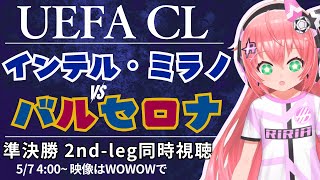 UCL同時視聴｜インテル・ミラノ対バルセロナ INT v BAR 準決勝