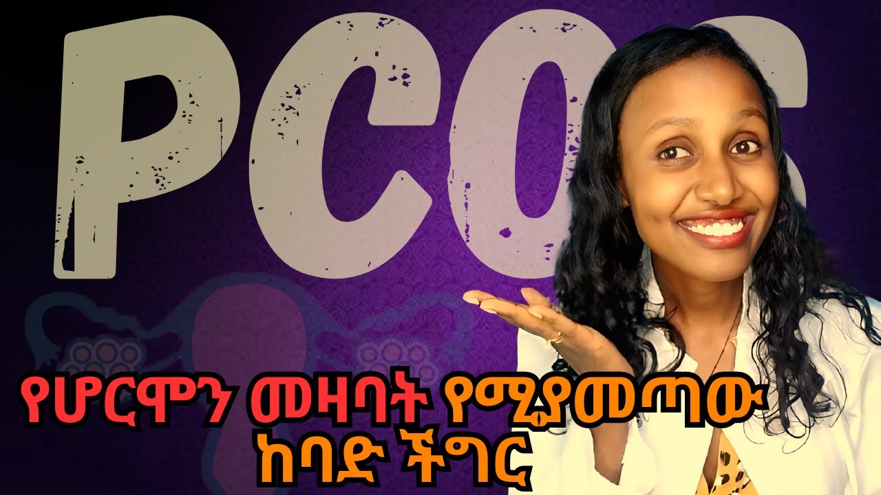 የሆርሞን መዛባት የሚያመጣው ትልቁ ችግር /Polycystic ovarian syndrome explained/ PCOS #infertilityawareness